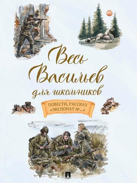 Весь Васильев для школьников. Повести, рассказ Экспонат ....-М.:Проспект,2027.