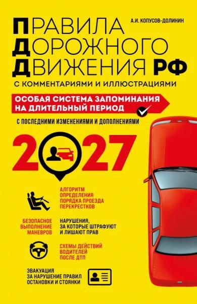 ПДД. Особая система запоминания на 2027 год