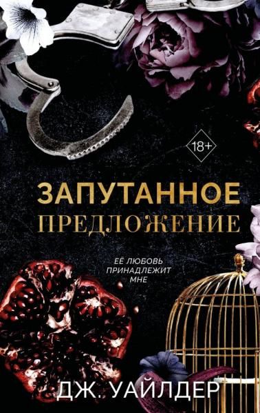 Порочные клятвы. Запутанное предложение 2