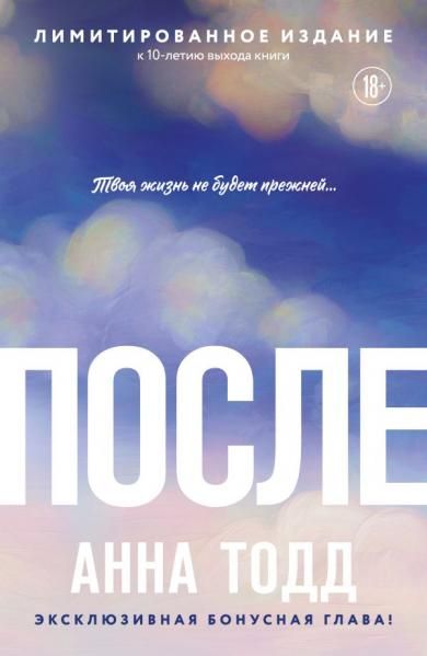 После После 1 лимитированное издание