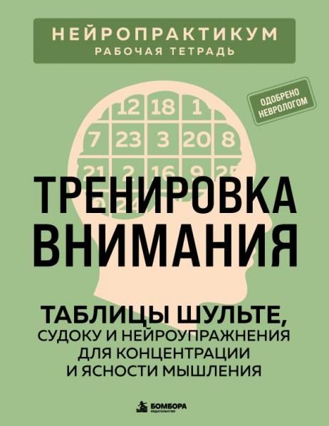 Тренировка внимания. ТАБЛИЦЫ ШУЛЬТЕ, судоку и нейроупражнения для концентрации и ясности мышления