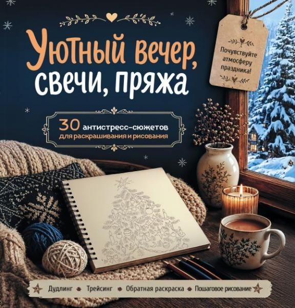 Уютный вечер, свечи, пряжа. 30 антистресс-сюжетов для раскрашивания и рисования. Почувствуйте настроение праздника