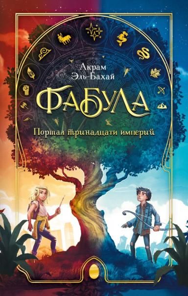 Фабула. Портал тринадцати империй