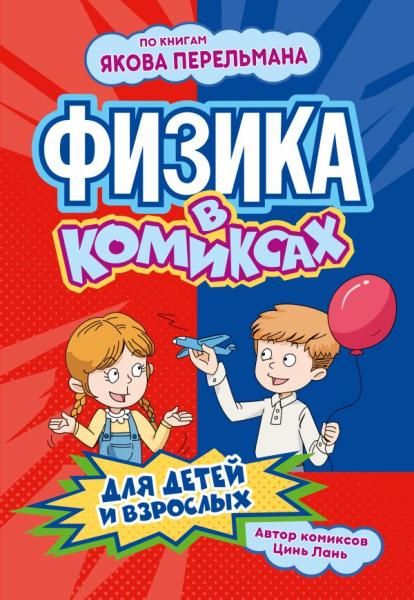 Физика в комиксах