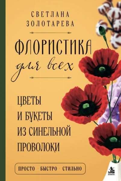 Флористика для всех. Цветы и букеты из синельной проволоки