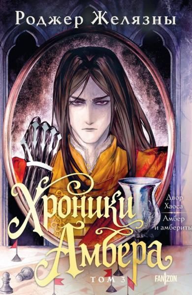 Хроники Амбера. Том 3. Двор Хаоса. Амбер и амбериты