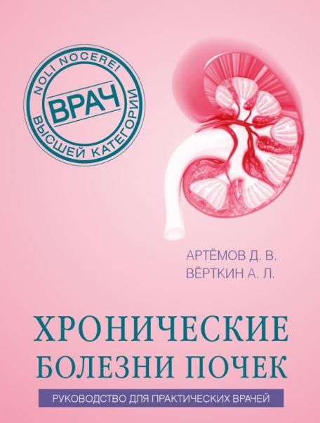 Хронические болезни почек. Руководство для практических врачей