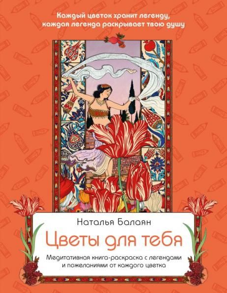 Цветы для тебя. Медитативная книга-раскраска с легендами и пожеланиями от каждого цветка