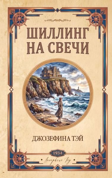 Шиллинг на свечи