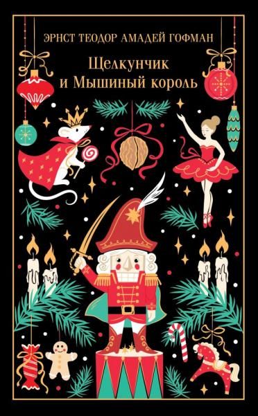 Щелкунчик и Мышиный король подарочное издание
