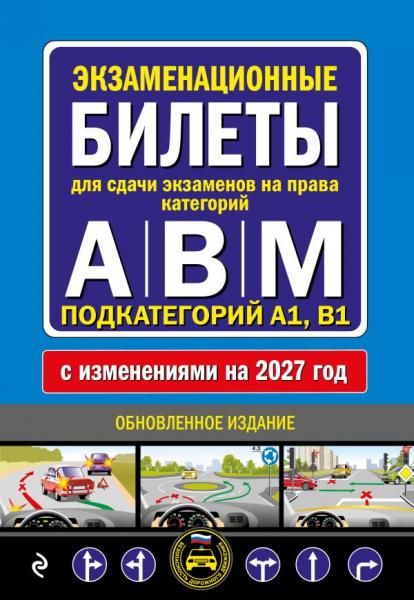 Экзаменационные билеты для сдачи экзаменов на права категорий А, В и M, подкатегорий A1, B1 с изм. на 2027 год
