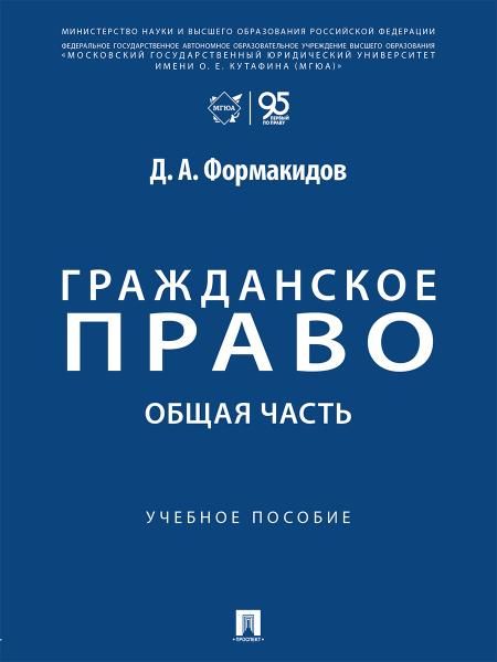 Гражданское право. Общая часть. Уч. пос.-М.:Проспект,2026.