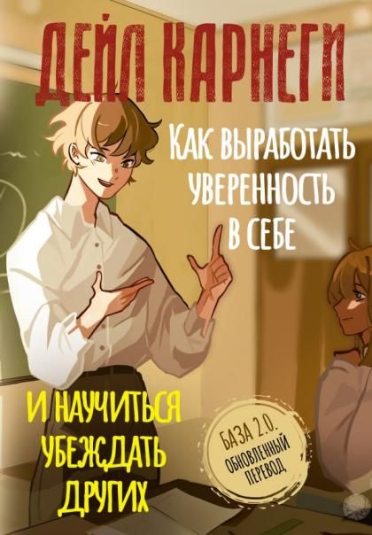 Как выработать уверенность в себе и научиться убеждать других. База. Обновленный перевод 2.0