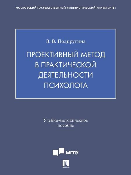 Проективный метод в практической деятельности психолога. Учебно-методич. пос.-М.:Проспект,2027. 252051