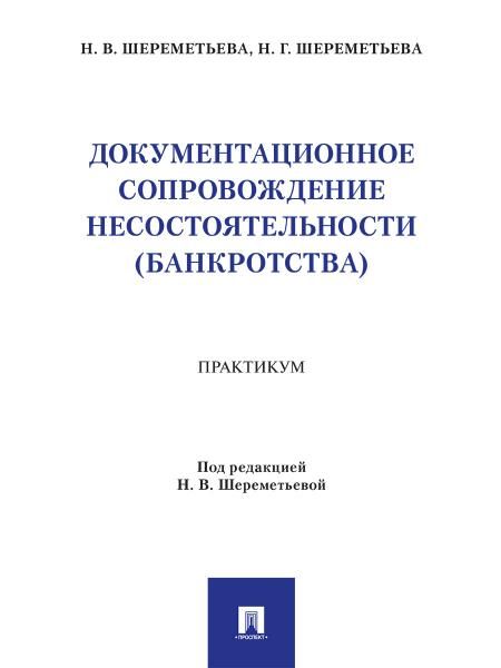 Документационное сопровождение несостоятельности банкротства. Практикум.-М.:Проспект,2026.