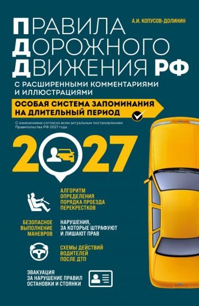 Правила дорожного движения РФ с расширенными комментариями и иллюстрациями с изм. и доп. на 2027 год