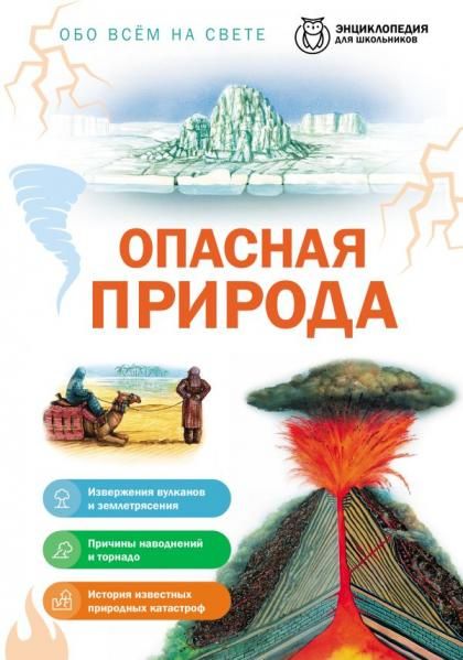 Опасная природа