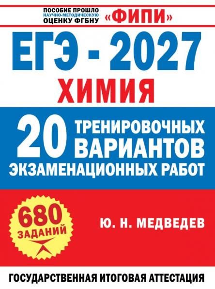 ЕГЭ-2027. Химия. 20 тренировочных вариантов экзаменационных работ