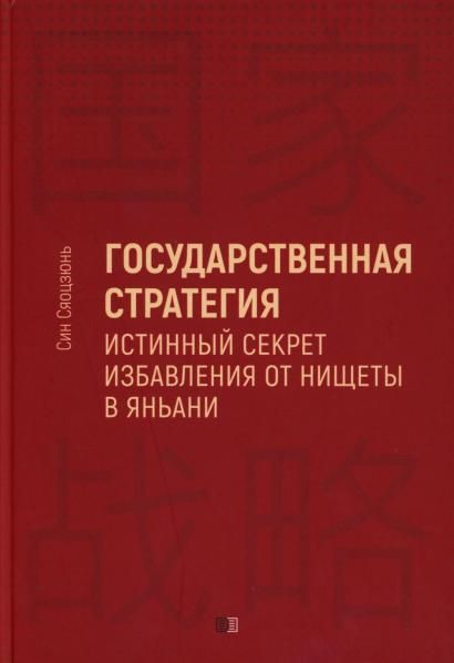 Государственная стратегия - истинный секрет избавления от нищеты в Яньани