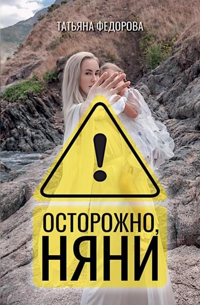 Осторожно, няни