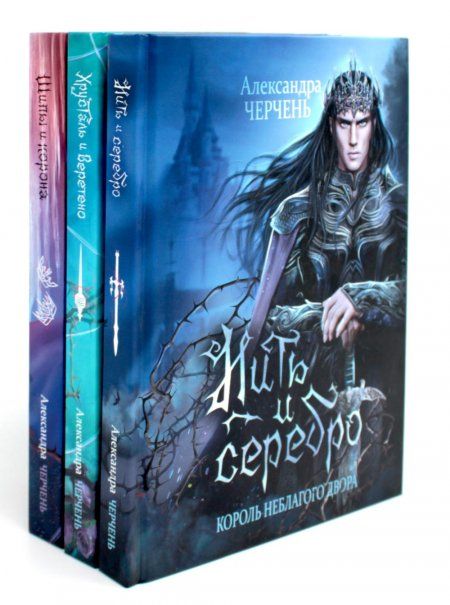 Король Неблагого Двора комплект из 3-х книг