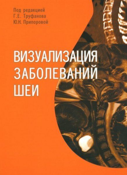Визуализация заболеваний шеи: Учебное пособие