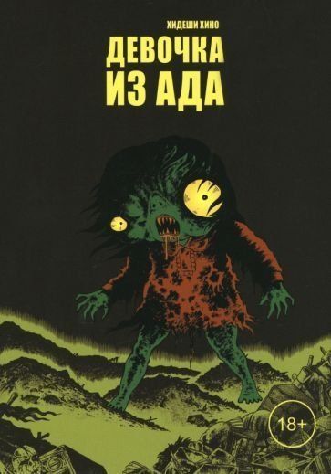 Девочка из ада: манга