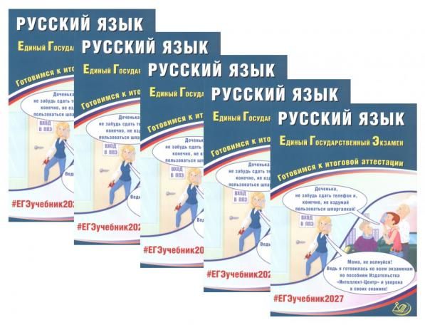 ЕГЭ 2027. Русский язык комплект из 5-ти одинаковых книг