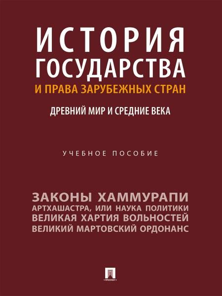 История государства и права зарубежных стран. Древний мир и Средние века. Уч. пос.-М.:Проспект,2027. 250484