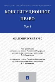 Конституционное право: академический курс.Уч.В 3 т.Т.1.-М.:Проспект,2021.