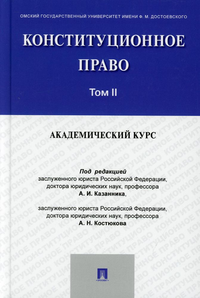 Конституционное право: академический курс.Уч.В 3 т.Т.2.-М.:Проспект,2021.