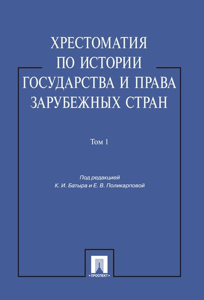 Хрестоматия по истории государства и права зарубежных стран.Уч.пос.Том 1.-М.:Проспект,2025. 248068