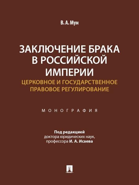 Заключение брака в Российской империи: церковное и государственное правовое регулирование. Монография.-М.:Проспект,2026.