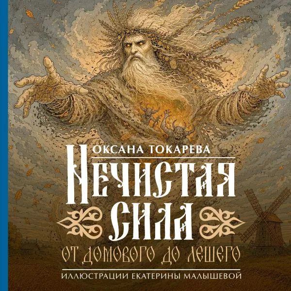 Нечистая сила: от домового до лешего