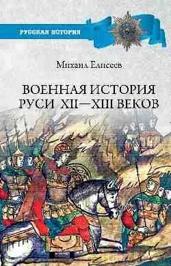 Военная история Руси XII-XIII веков