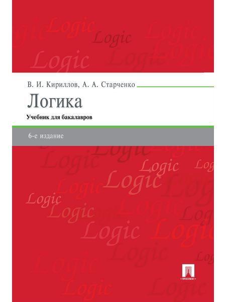Логика.Уч. для бакалавров.-6-е изд.-М.:Проспект,2026. 247675