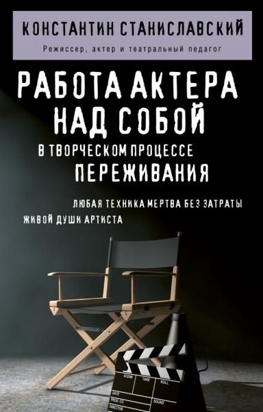Работа актера над собой в творческом процессе переживания