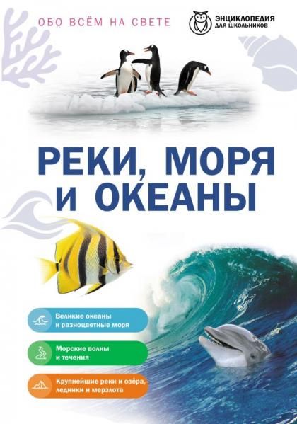 Реки, моря и океаны