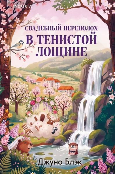 Свадебный переполох в Тенистой Лощине Тайны Тенистой Лощины 4