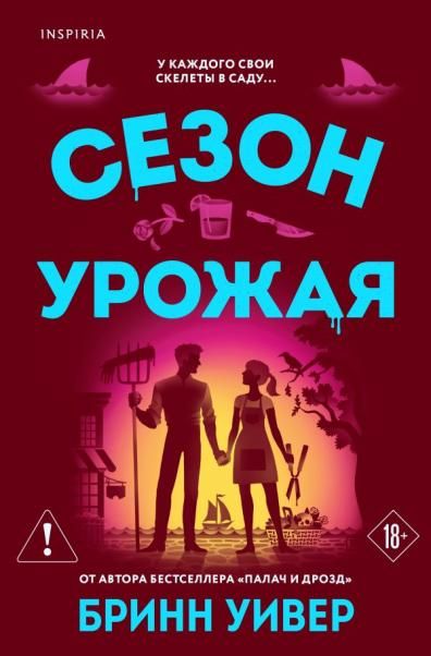 Сезон урожая Убойные сезоны 2
