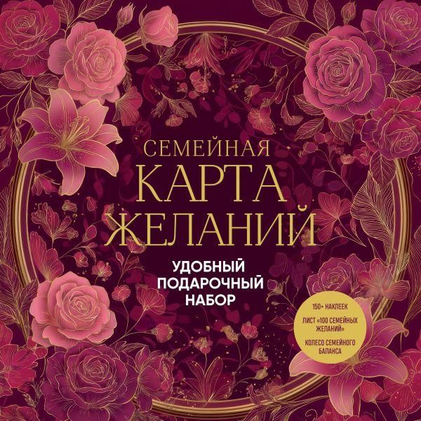 Семейная карта желаний. Удобный подарочный набор 150+ наклеек, лист 100 семейных желаний, колесо семейного баланса