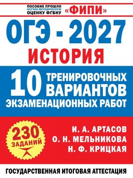 ОГЭ-2027. История. 10 тренировочных вариантов экзаменационных работ для подготовки к ОГЭ