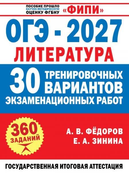 ОГЭ-2027. Литература. 30 тренировочных вариантов экзаменационных работ для подготовки к основному государственному экзамену