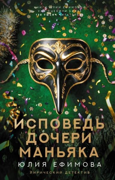 Исповедь дочери маньяка