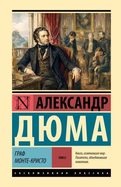 Граф Монте-Кристо Роман. В 2 т. Т. II