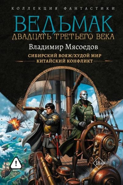 Ведьмак двадцать третьего века-2 сборник