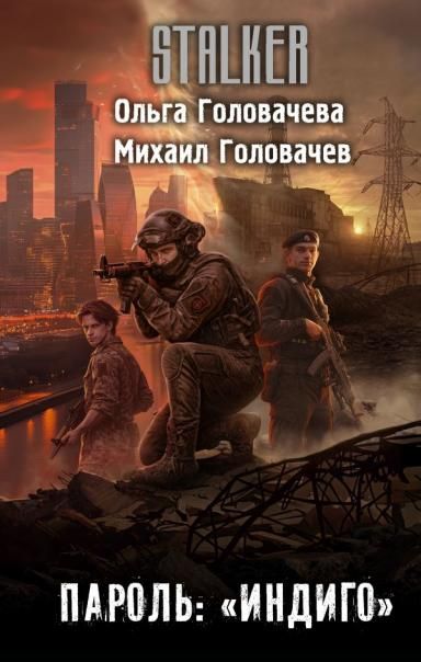 Пароль: Индиго