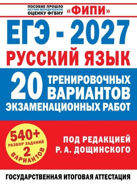 ЕГЭ-2027. Русский язык. 20 тренировочных вариантов экзаменационных работ для подготовки к единому государственному экзамену