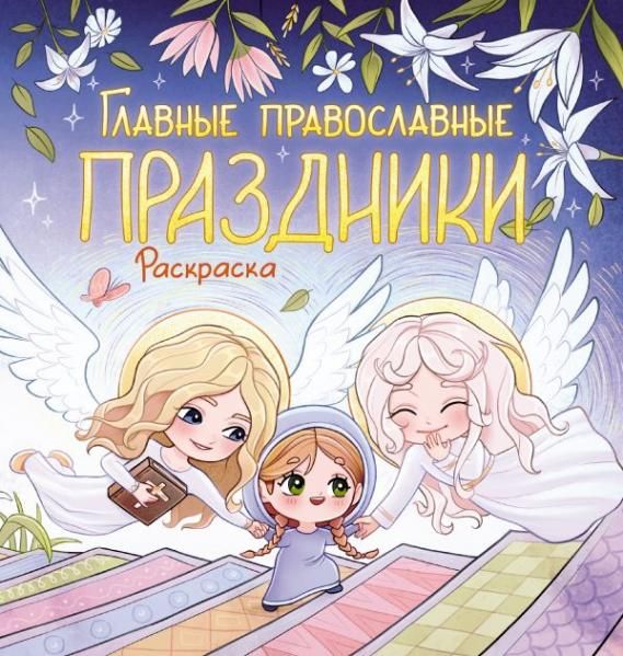 Главные православные праздники. Раскраска