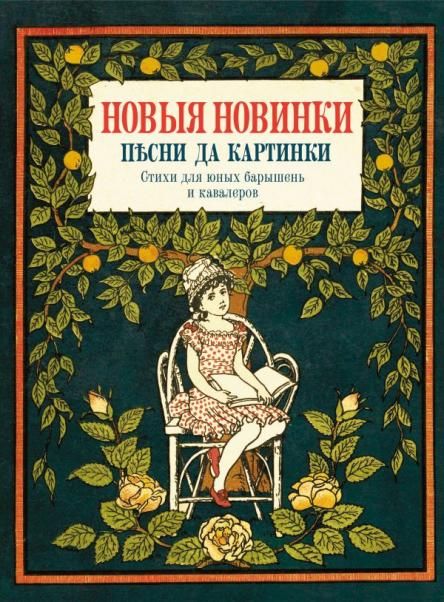 Новые новинки, песни да картинки. Стихи для юных барышень и кавалеров